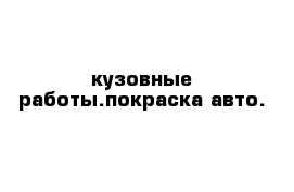 кузовные работы.покраска авто.